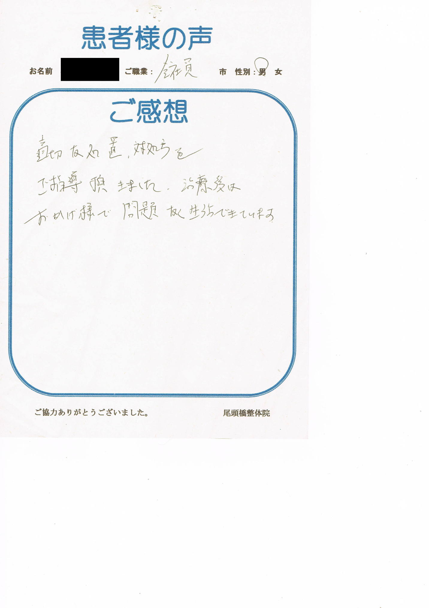 施術後はお陰様で問題なく生活できています…