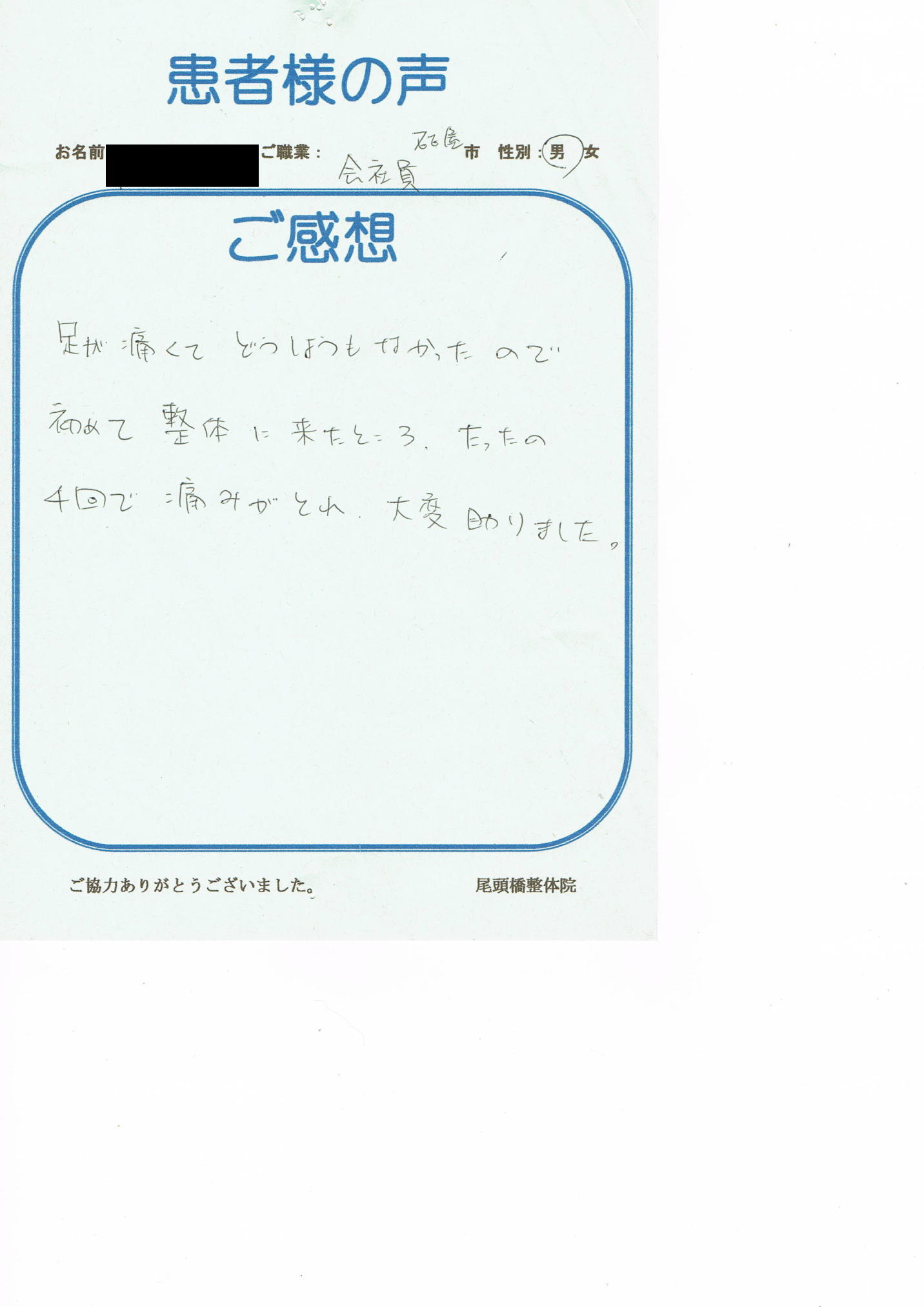 数回の施術で足の痛みがとれました…