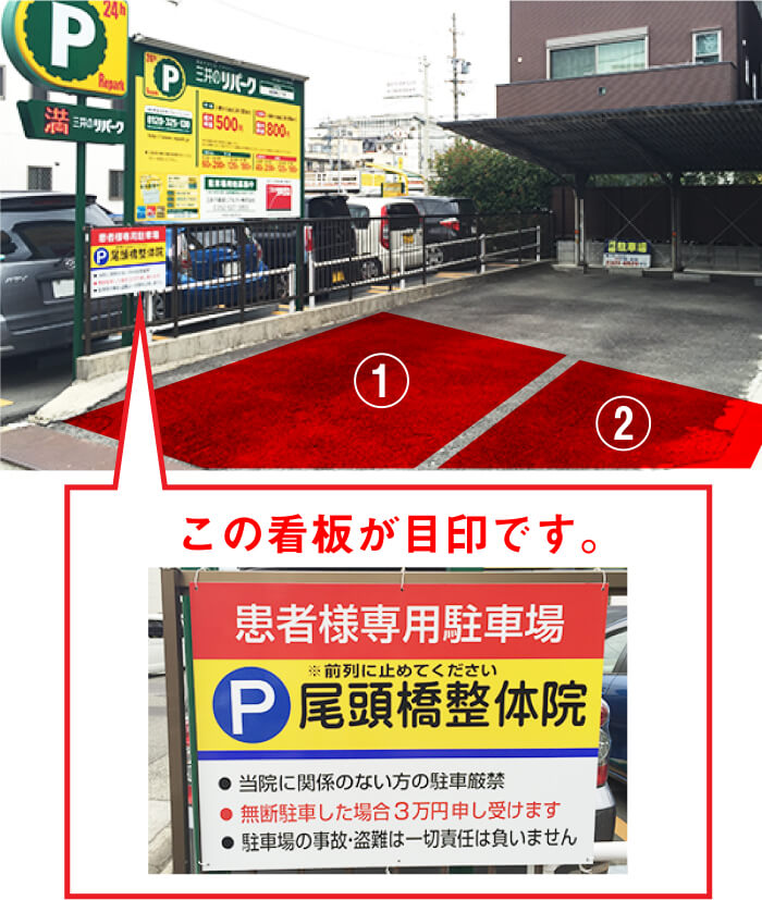 車でお越しのお客様は、患者様専用駐車場をご利用下さい。前列の赤い部分2台分が当院の駐車場です。

